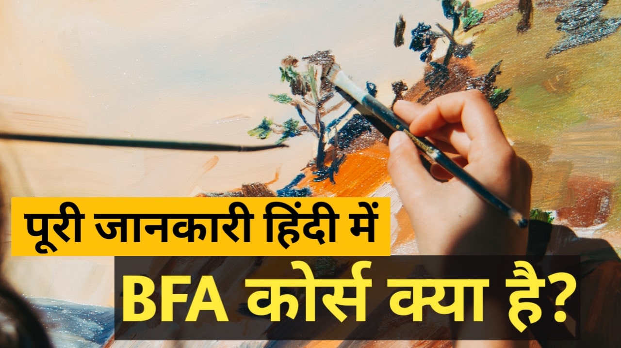 BFA course details in Hindi