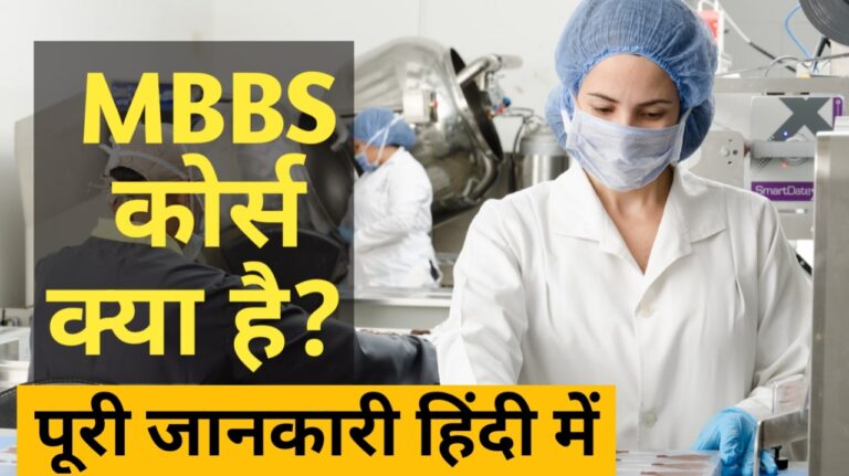MBBS Course details in Hindi