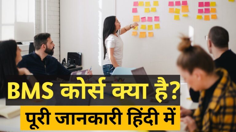 Bms Course details in Hindi