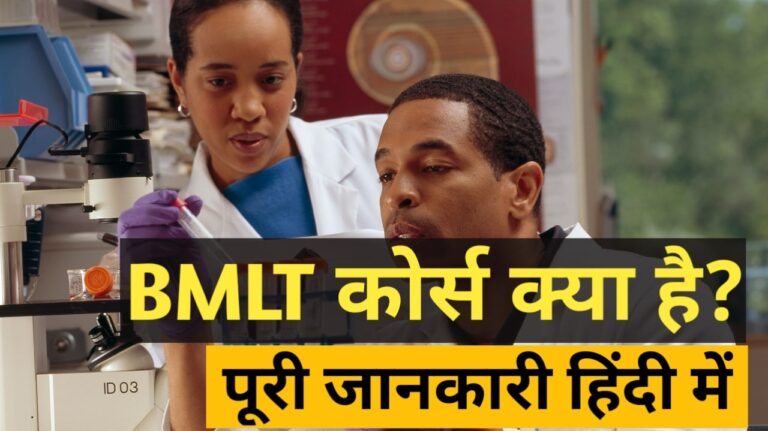 BMLT Course details in Hindi