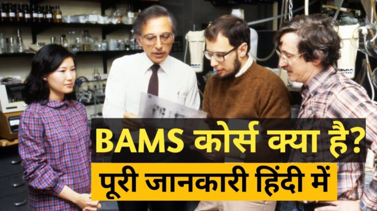 BAMS course details in Hindi