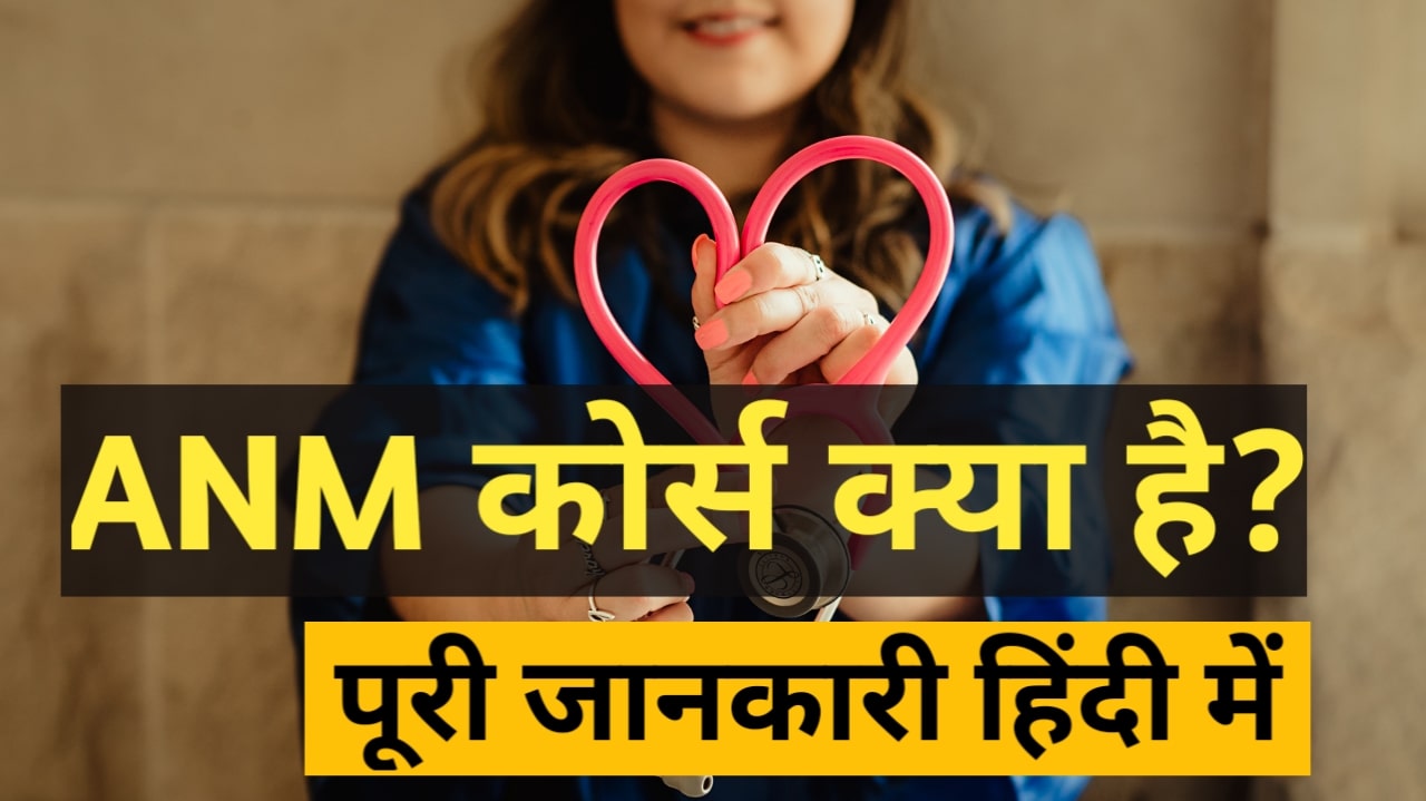 Anm Course details in Hindi