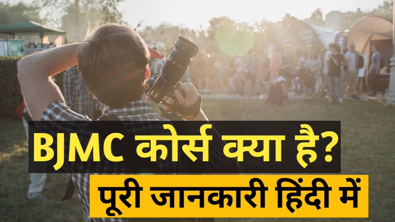 BJMC Course details in Hindi