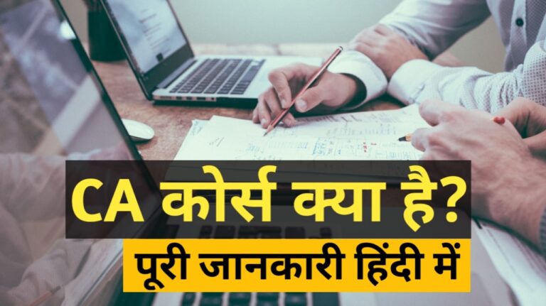 CA Course details in Hindi