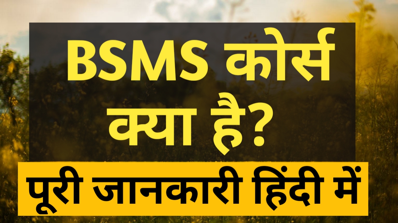 bsms-course-details-in-hindi-bsms-full-form-in